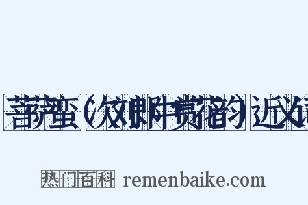 菩萨蛮（次刘郎中赏花韵）近义词是什么意思的图片